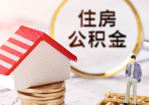 河源户口住房公积金怎么取（户口 公积金）