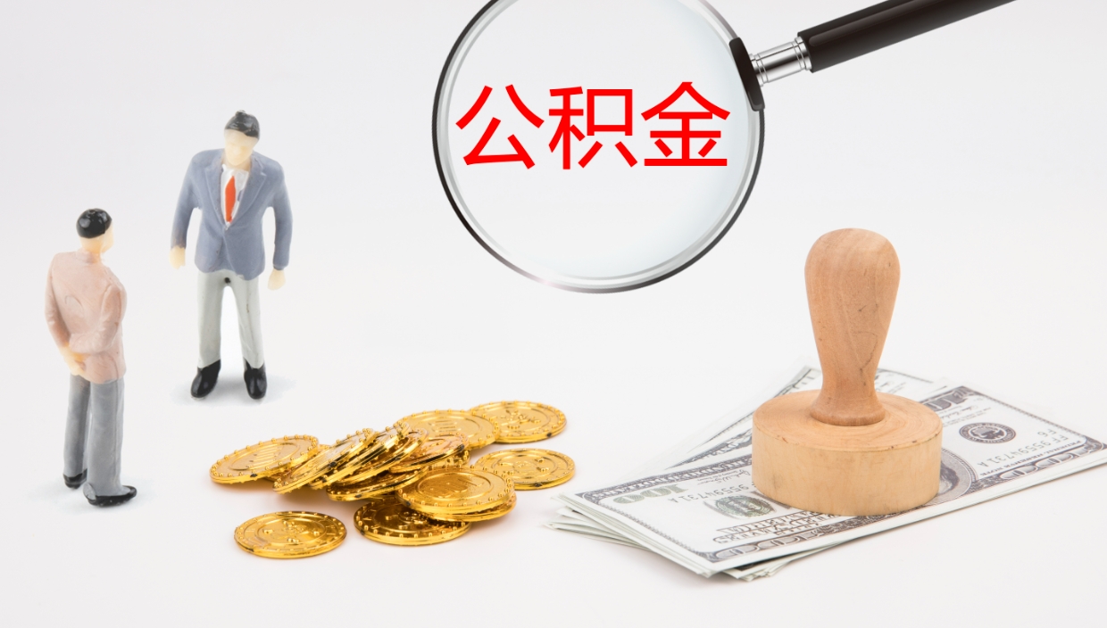 河源公积金提取出来有什么影响吗（公积金提取了有影响吗）