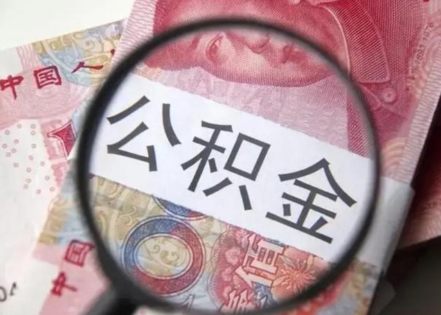 河源找人代取公积金8000可以取吗（找人代取公积金需要多少钱手续费）