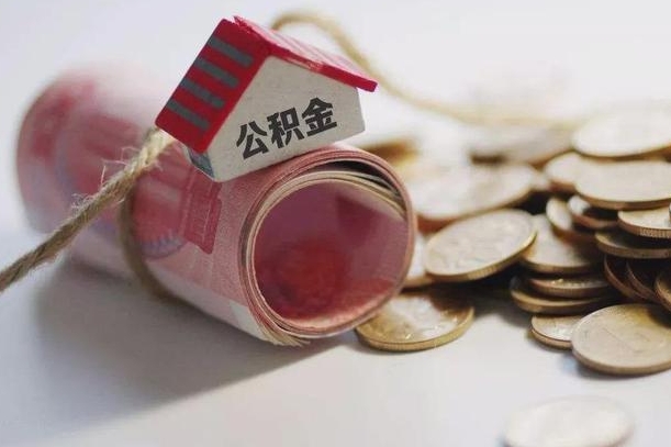 河源公积金提取中介（公积金提取中介手续费）