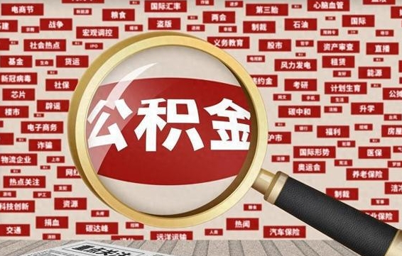 河源离职不满6个月，怎样提取公积金（离职了公积金未满六个月）