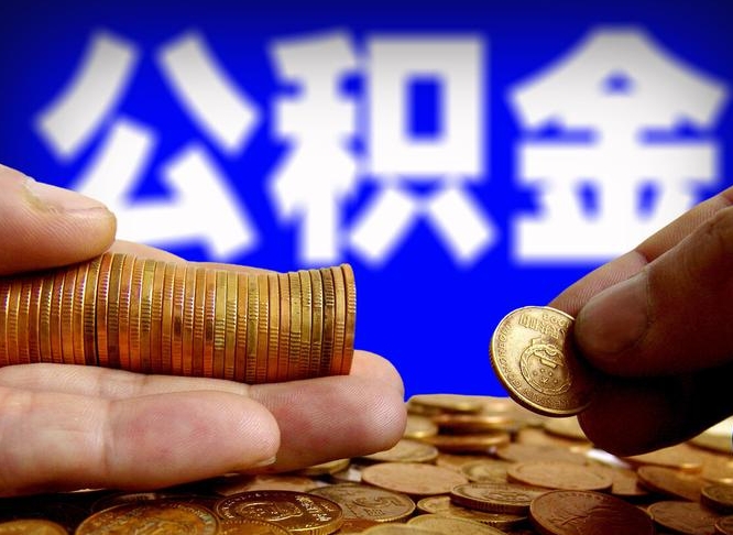 河源公积金提取受托人是什么（公积金提取受托人是什么意思啊）
